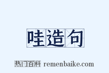 哇造句是什么意思的图片